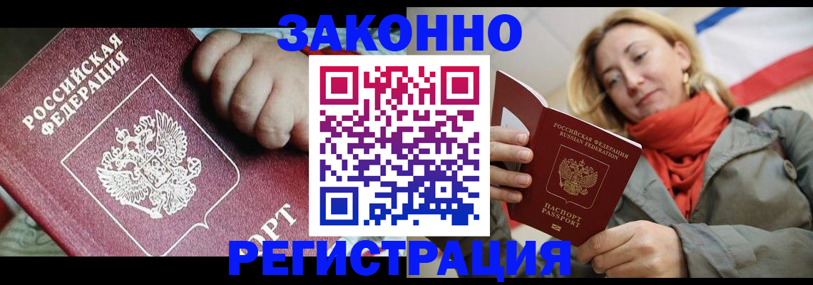 прописка в Энгельсе